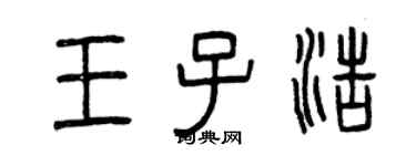 曾慶福王子浩篆書個性簽名怎么寫