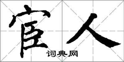 翁闓運宦人楷書怎么寫