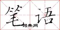 黃華生筆語楷書怎么寫