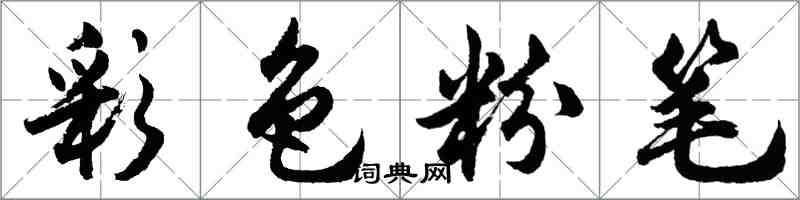 胡問遂彩色粉筆行書怎么寫