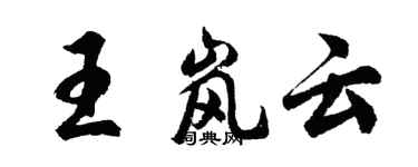 胡問遂王嵐雲行書個性簽名怎么寫