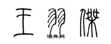 陳墨王羽傑篆書個性簽名怎么寫