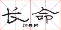 駱恆光長命隸書怎么寫