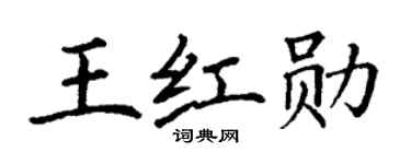 丁謙王紅勛楷書個性簽名怎么寫