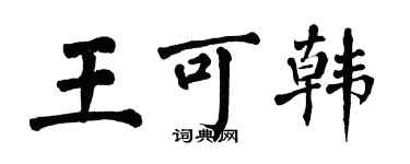 翁闓運王可韓楷書個性簽名怎么寫