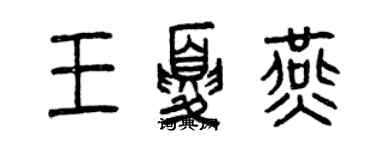 曾慶福王夏燕篆書個性簽名怎么寫