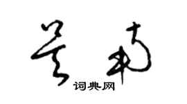 梁錦英吳南草書個性簽名怎么寫