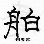 駱恆光寫的硬筆隸書舶