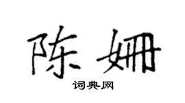 袁強陳姍楷書個性簽名怎么寫