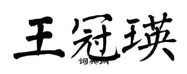翁闓運王冠瑛楷書個性簽名怎么寫