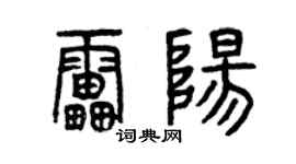 曾慶福雷陽篆書個性簽名怎么寫