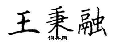 丁謙王秉融楷書個性簽名怎么寫