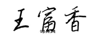 王正良王富香行書個性簽名怎么寫