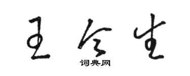 駱恆光王令生草書個性簽名怎么寫