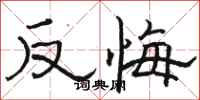 駱恆光反悔隸書怎么寫