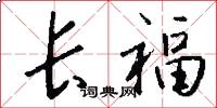 長福怎么寫好看