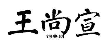翁闓運王尚宣楷書個性簽名怎么寫