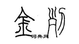 陳墨金列篆書個性簽名怎么寫