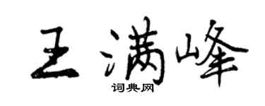 曾慶福王滿峰行書個性簽名怎么寫