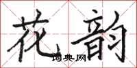 駱恆光花韻楷書怎么寫
