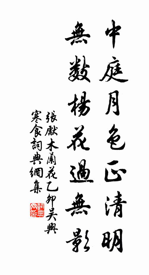 張先中庭月色正清明,無數楊花過無影。書法作品欣賞