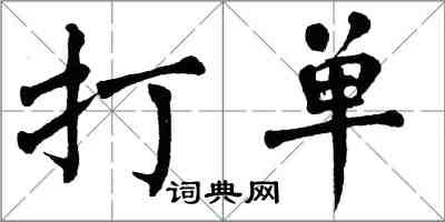 翁闓運打單楷書怎么寫