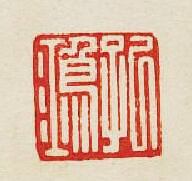 “孔鴻”篆刻印章