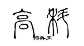 陳聲遠高科篆書個性簽名怎么寫