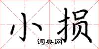 荊霄鵬小損楷書怎么寫