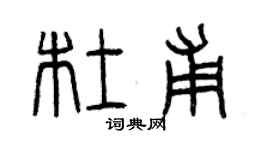 曾慶福杜甫篆書個性簽名怎么寫