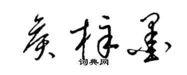 梁錦英侯梓墨草書個性簽名怎么寫