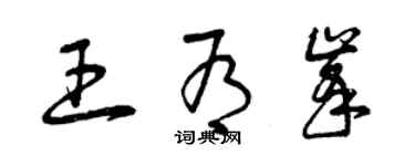 曾慶福王有峰草書個性簽名怎么寫