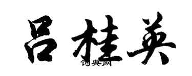 胡問遂呂桂英行書個性簽名怎么寫