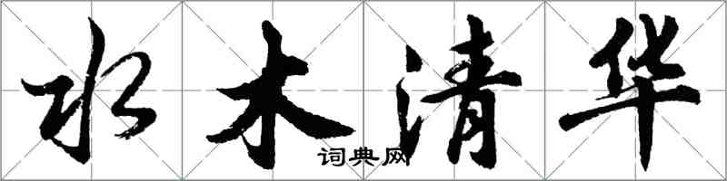 胡問遂水木清華行書怎么寫