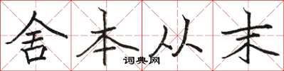 駱恆光舍本從末楷書怎么寫