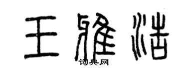 曾慶福王雅浩篆書個性簽名怎么寫