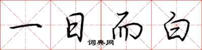 荊霄鵬一日而白行書怎么寫