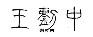 陳聲遠王劉中篆書個性簽名怎么寫