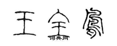 陳聲遠王全鳳篆書個性簽名怎么寫