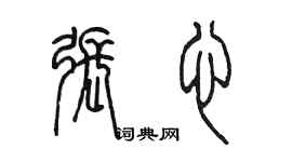 陳墨張心篆書個性簽名怎么寫