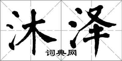 翁闓運沐澤楷書怎么寫