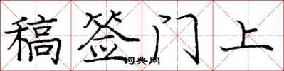 龐中華稿簽門上楷書怎么寫
