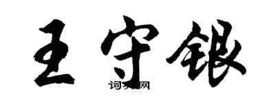 胡問遂王守銀行書個性簽名怎么寫