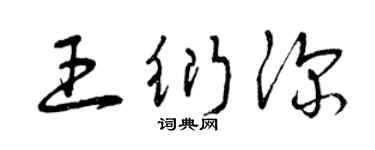 曾慶福王衍深草書個性簽名怎么寫