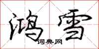 龐中華鴻雪行書怎么寫