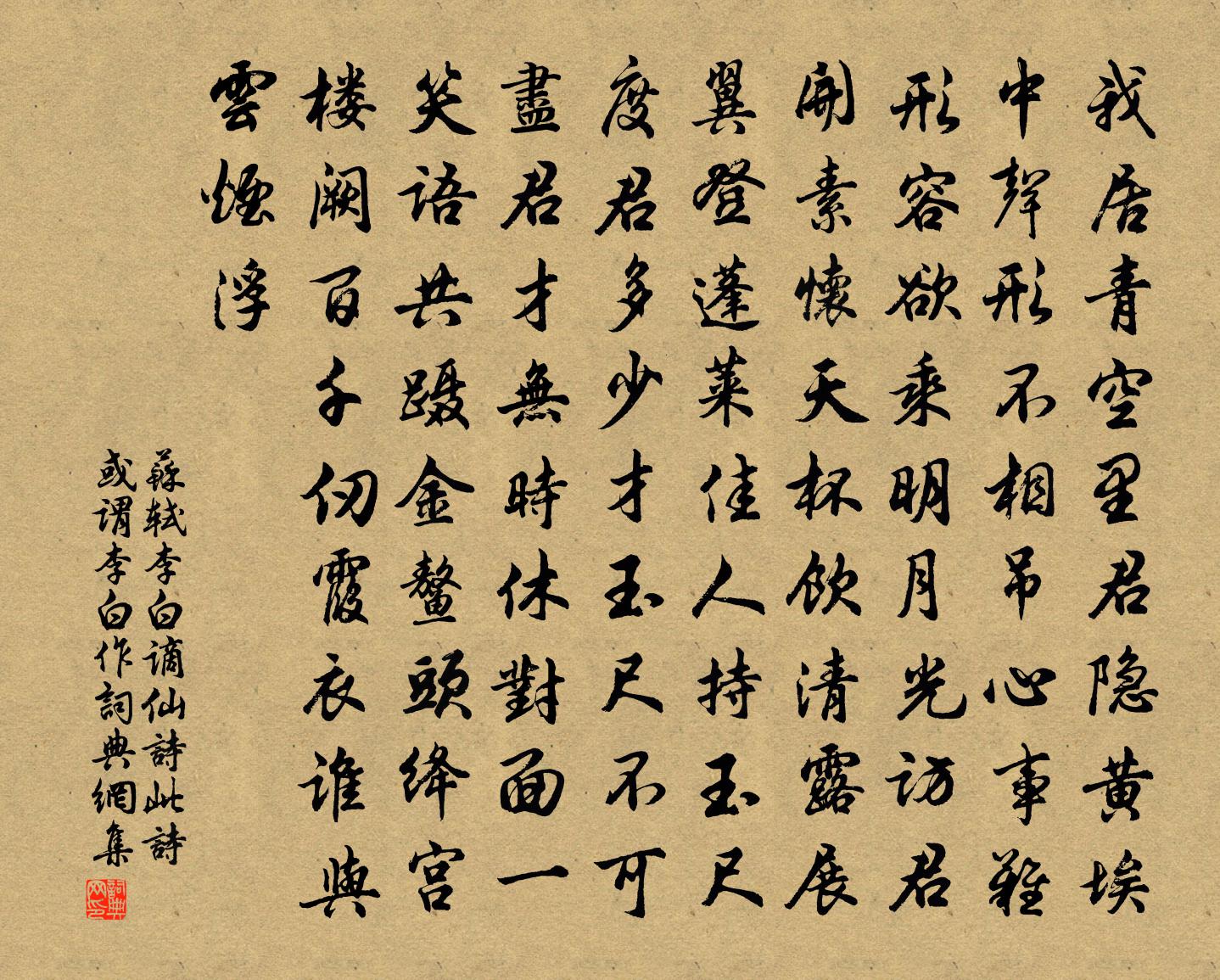 蘇軾李白謫仙詩(此詩或謂李白作)書法作品欣賞