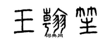 曾慶福王翰笙篆書個性簽名怎么寫