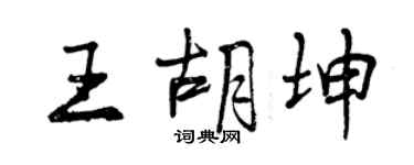 曾慶福王胡坤行書個性簽名怎么寫