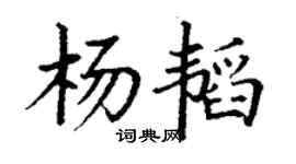 丁謙楊韜楷書個性簽名怎么寫