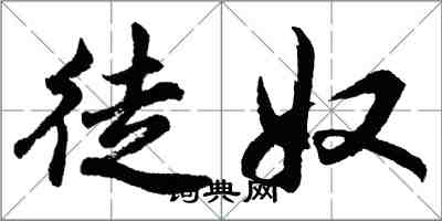 胡問遂徒奴行書怎么寫